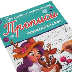 978-5-506-05294-4 Пишем слоги и слова. Энчентималс. Тренажёр по чистописанию. 145х195 мм. 16 стр. Умка  в кор.50шт