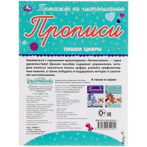 978-5-506-05295-1 ПИШЕМ  ЦИФРЫ. ЭНЧАНТИМАЛС. ТРЕНАЖЕР ПО ЧИСТОПИСАНИЮ. 145Х195 ММ. 16 СТР. УМКА в кор.50шт