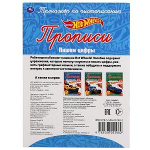 978-5-506-05298-2 Пишем цифры. Хот Вилс. Тренажёр по чистописанию. 145х195 мм. 16 стр. Умка  в кор.50шт