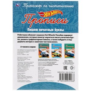 978-5-506-05296-8 ПИШЕМ  ПЕЧАТНЫМИ БУКВАМИ. ХОТ ВИЛЗ ТРЕНАЖЕР ПО ЧИСТОПИСАНИЮ. 145Х195 ММ. 16 СТР. УМКА в кор.50шт