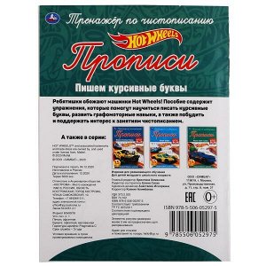 978-5-506-05297-5 ПИШЕМ КУРСИВНЫМИ БУКВАМИ. ХОТ ВИЛЗ ТРЕНАЖЕР ПО ЧИСТОПИСАНИЮ. 145Х195 ММ. 16 СТР. УМКА  в кор.50шт