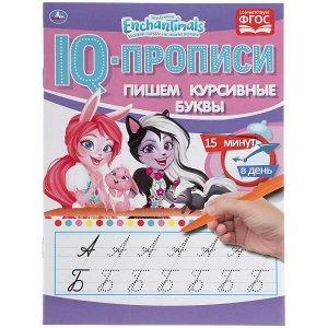 978-5-506-05277-7 Пишем курсивные буквы. Энчентималс. IQ-прописи. 145х195 мм. 16 стр. Умка в кор.50шт