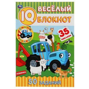 978-5-506-05144-2 Синий трактор. Веселый IQ блокнот. 145х210мм. 64 стр. + 35 наклеек. Умка в кор.50шт