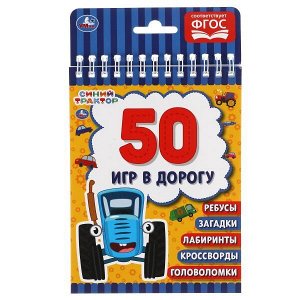 978-5-506-05150-3 Синий трактор. 50 игр в дорогу. 115х155 мм. 48 стр. + хэдер. Умка в кор.50шт