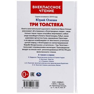 978-5-506-04330-0 (24) Три Толстяка. Юрий Олеша. (Внеклассное чтение). 125х195мм. 160+16 стр. Умка в кор.24шт