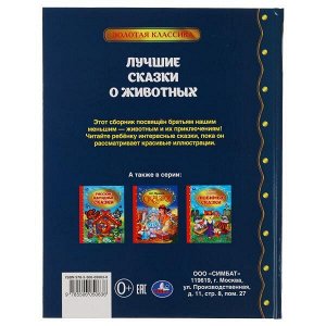 978-5-506-05063-6 Лучшие сказки о животных. Золотая классика. 197х255мм, 96 стр., тв. переплет. Умка в кор.12шт