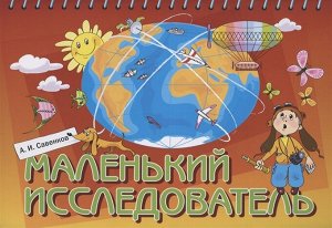 Савенков Савенков Маленький исследователь. Рабочая тетрадь для дошкольников 5-6 лет (Бином)