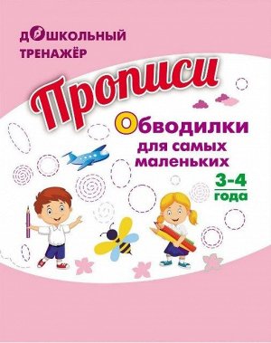 Березенкова Т. В. Прописи. Обводилки для самых маленьких: Для детей 3-4 лет (Учитель)