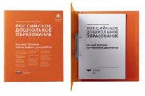 Российское дошкольное образование: Полный сборник нормативных документов  (Нац. образование)