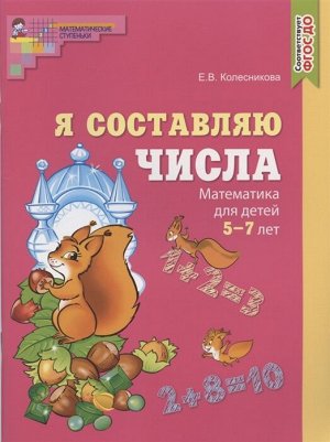 Я составляю числа. Математика для детей 5—7 лет/ Колесникова Е.В., 978-5-9949-2759-5