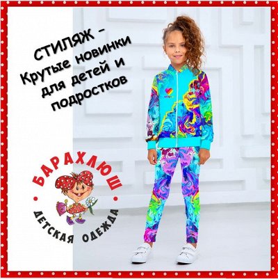 ШКОЛА -STILYAG,SOVALINA Стильная детско-подростковая одежда