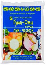 Гуми-Оми Лук, чеснок, 0,7кг (БИ) (20шт/уп) на 10 кв.м. применяется для весен-осеннего внесения