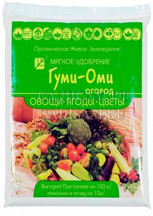 Гуми-Оми Универсал овощи, ягоды, цветы, 0,7кг (БИ) (20шт/уп) на 10 кв.м примен для весен-осен внес