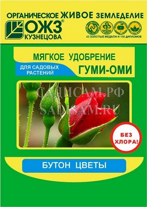 Гуми-Оми Розы, 0,5кг (БИ) (25шт/уп) органоминеральное удобрение для питания растений, улучшен