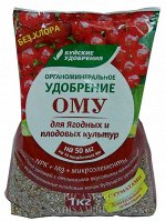ОМУ для Ягодных и плодовых культур 1кг (БХЗ) (30шт/уп)