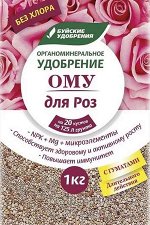 ОМУ для Роз 1кг (БХЗ) (30шт/уп)