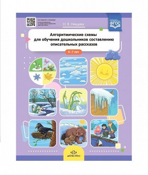 Детство-Пресс.Алгоритмические схемы для обучения дош-ков составлению описательных рассказов (4—7лет)