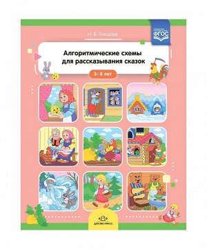 Детство-Пресс.Алгоритмические схемы для рассказывания сказок (3-8лет)