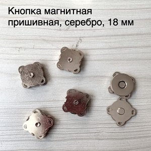 Кнопки магнитные, пришивные, d=18 мм, серебро