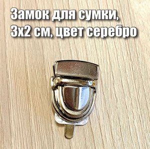 Замок для сумки, 3х2 см, цвет серебро