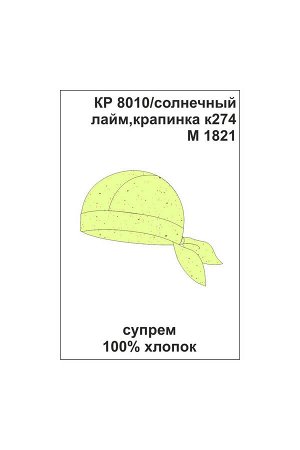 Бандана Цвет: солнечный лайм, крапинка к274; Вид изделия: Трикотажные изделия; Полотно: Супрем; Рисунок: солнечный лайм, крапинка к274; Сезон: Весна-Лето; Коллекция: №274 Зелёная черепаха
Бандана из 