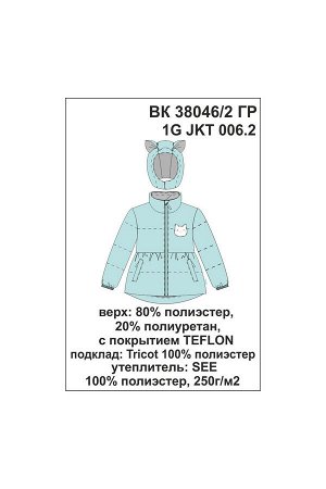 Куртка Цвет: аквамарин; Утеплитель: с утеплителем; Вид изделия: Изделия из мембраны; Рисунок: аквамарин; Сезон: Осень-Зима
Зимняя куртка для девочки, на мягкой трикотажной подкладке с утеплителем SEE