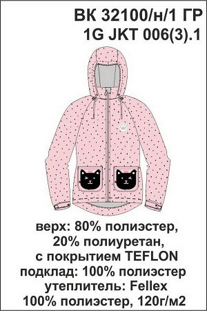 Куртка Цвет: светло-лососевый, горошек; Утеплитель: с утеплителем; Вид изделия: Изделия из мембраны; Рисунок: светло-лососевый, горошек; Сезон: Весна-Лето
Куртка для девочки с утеплителем Fellex® 120