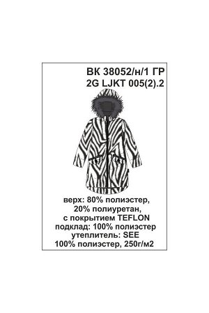 Пальто Цвет: темно-серый, зебра; Утеплитель: с утеплителем; Вид изделия: Изделия из мембраны; Рисунок: темно-серый, зебра; Сезон: Осень-Зима
Зимнее стеганое пальто для девочки, на подкладке с утеплит