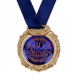 Медаль в бархатной коробке "С юбилеем 60 лет"