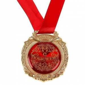 Медаль в бархатной коробке «С юбилеем»
