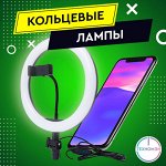 Кольцевые лампы! Все для качественного контента