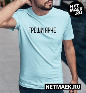 Мужская футболка с надписью греши ярче, цвет голубой