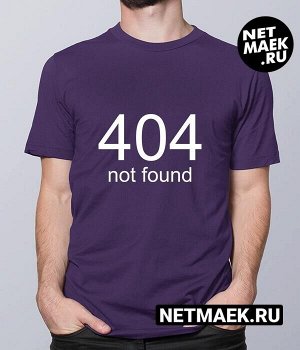 Мужская Футболка с надписью 404, цвет фиолетовый
