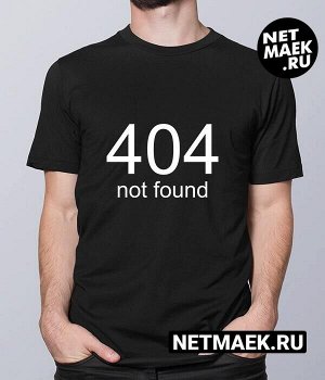 Мужская Футболка с надписью 404, цвет черный