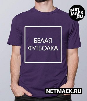 Мужская Футболка с надписью БЕЛАЯ ФУТБОЛКА, цвет фиолетовый