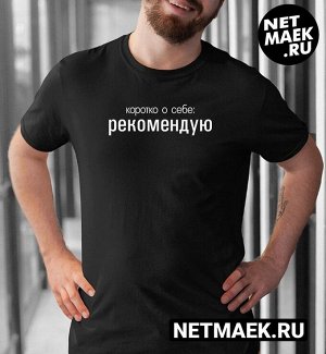 Мужская Футболка с надписью Коротко о себе Рекомендую Dark, цвет черный