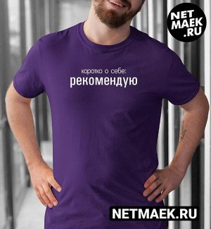 Мужская Футболка с надписью Коротко о себе Рекомендую Dark, цвет фиолетовый