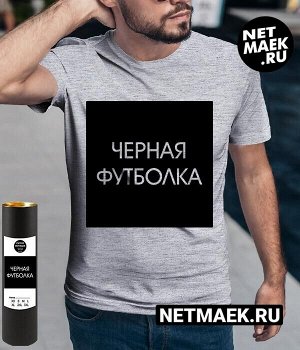 Мужская футболка с надписью черная футболка, цвет серый меланж
