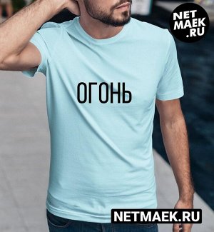 Мужская футболка с надписью огонь, цвет голубой