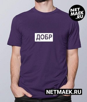 Мужская Футболка с надписью ДОБР DARK, цвет фиолетовый