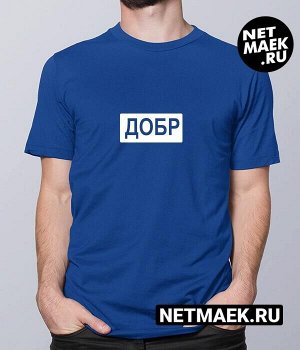 Мужская Футболка с надписью ДОБР DARK, цвет синий