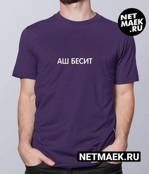 Мужская Футболка с надписью АШ БЕСИТ DARK, цвет фиолетовый