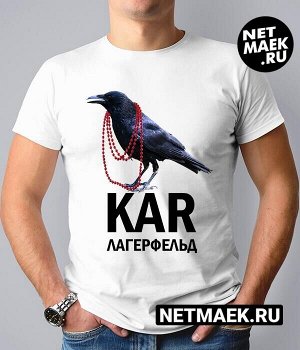 Мужская футболка с надписью KAR ЛАГЕРФЕЛЬД, цвет белый