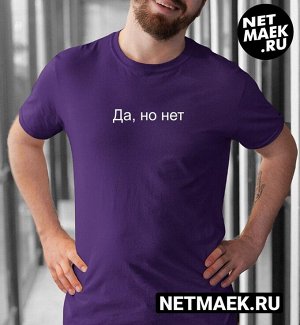 Мужская Футболка с Надписью Да но Нет DARK, цвет фиолетовый