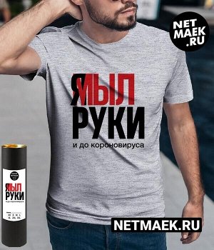 Мужская футболка с надписью Я МЫЛ РУКИ, цвет серый меланж