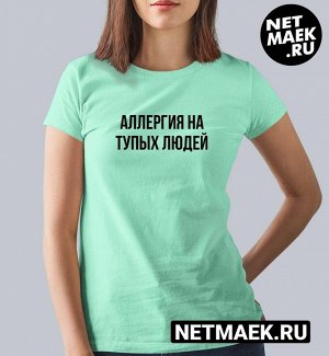 Женская футболка с надписью аллергия на тупых людей, цвет ментол
