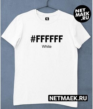 Футболка с надписью #FFFFFF, цвет белый