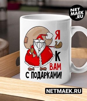 Кружка с Дедом Морозом Я к Вам с Подарками, цвет белая