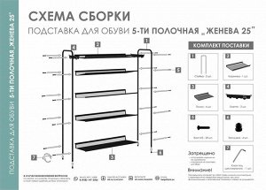 Подставка для обуви "ЖЕНЕВА 25"  65х27х106 см