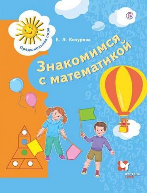 Кочурова Е.Э. Кочурова Математика для дошкольников. 6-7 лет (В-Граф)